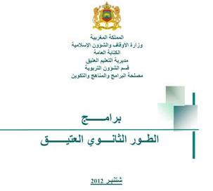 البرامج الدراسية للطور الثانوي من التعليم العتيق واجهة المقرر
